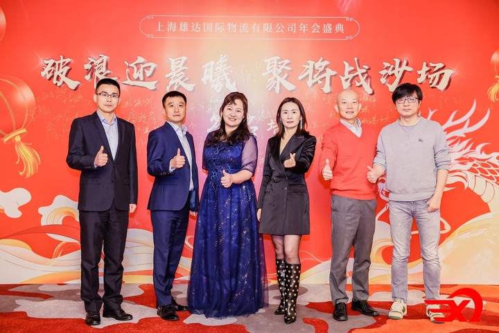 上海雄達(dá)國際物流年會(huì)之展望